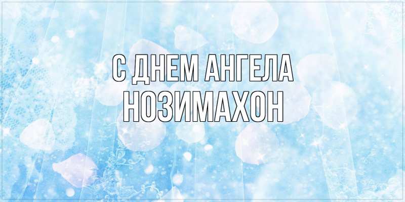 Картинка С днем ангела, Нозимахон