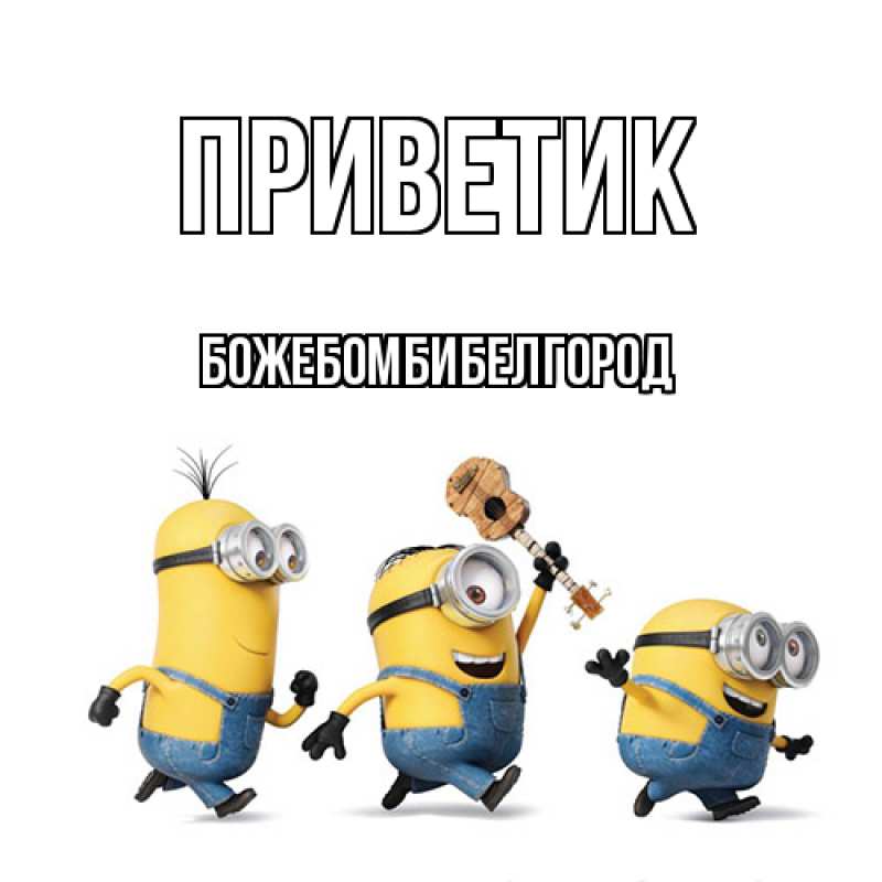 Картинка приветик, боже.бомби.белгород