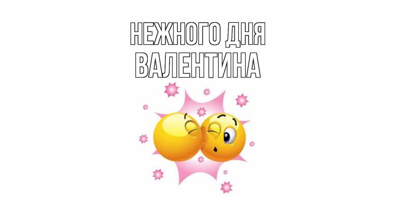 Картинка Нежного дня, валентина
