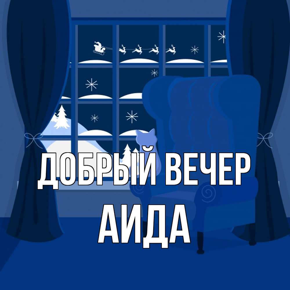 Открытка  с именем. Аида, Добрый вечер  