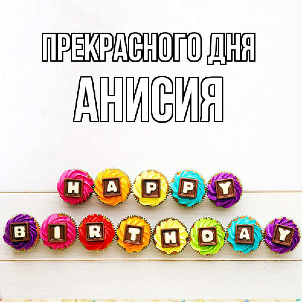 Открытка  с именем. Анисия, Прекрасного дня  