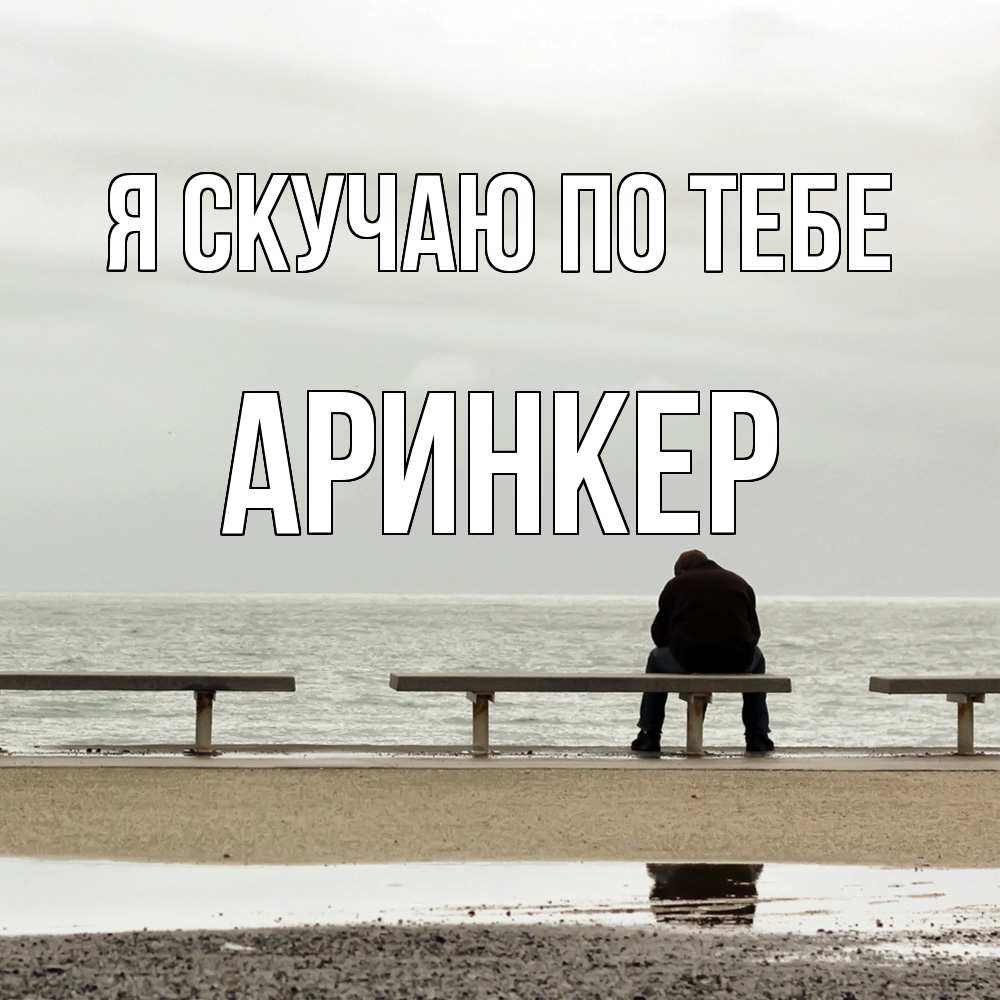 Открытка  с именем. Аринкер, Я скучаю по тебе  