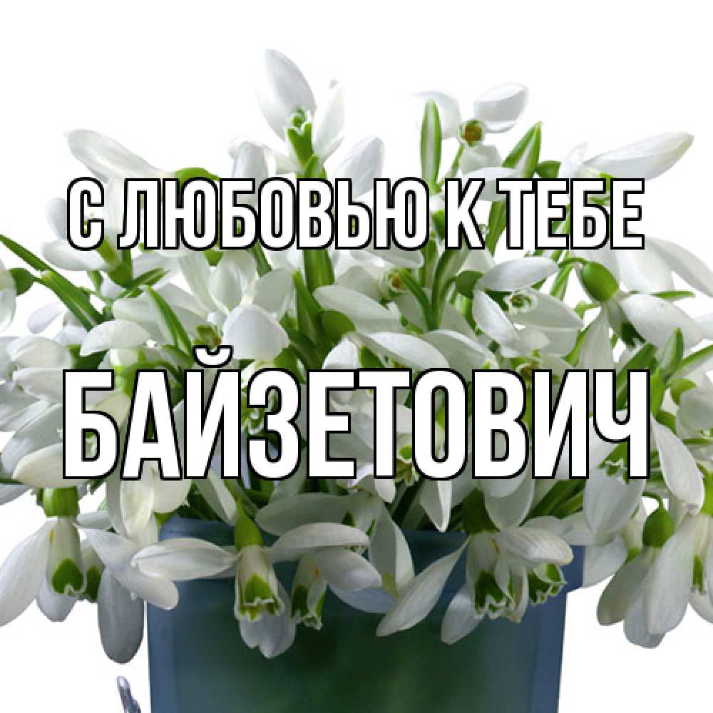 Открытка  с именем. Байзетович, С любовью к тебе  