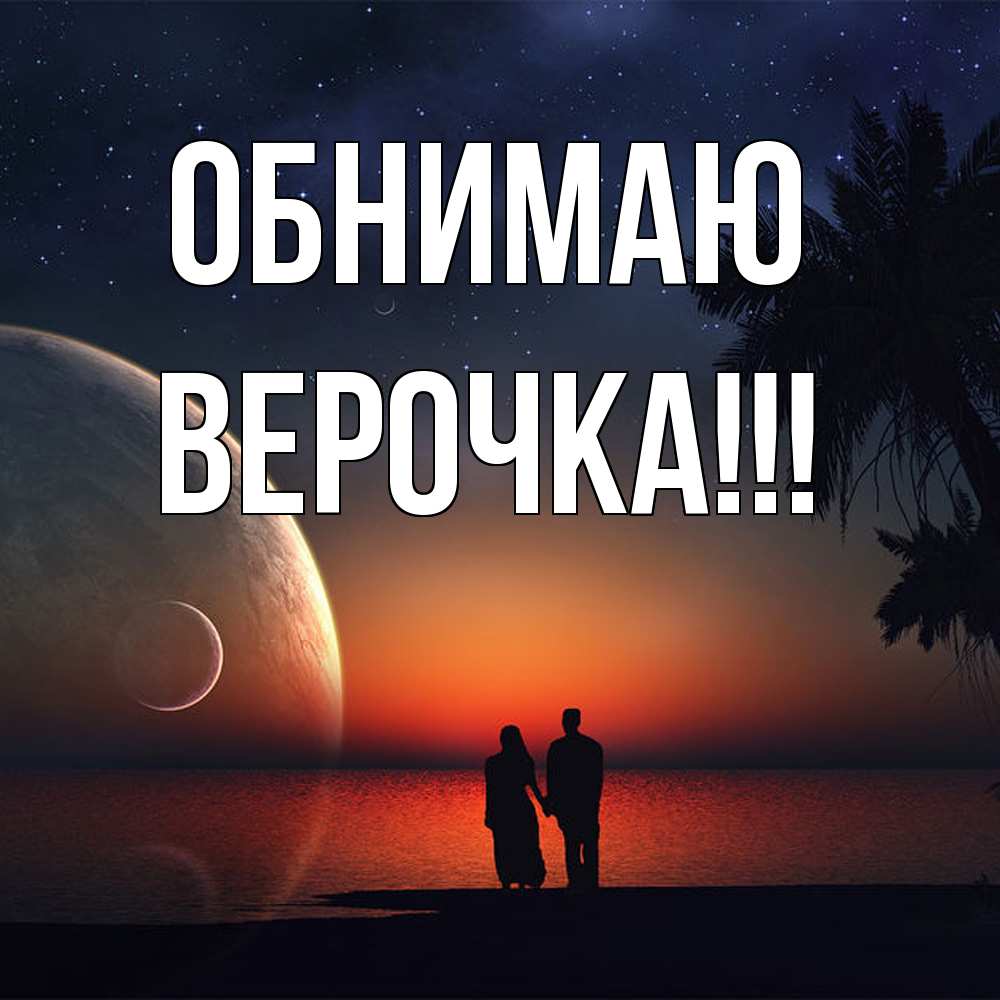 Открытка  с именем. Верочка, Обнимаю  