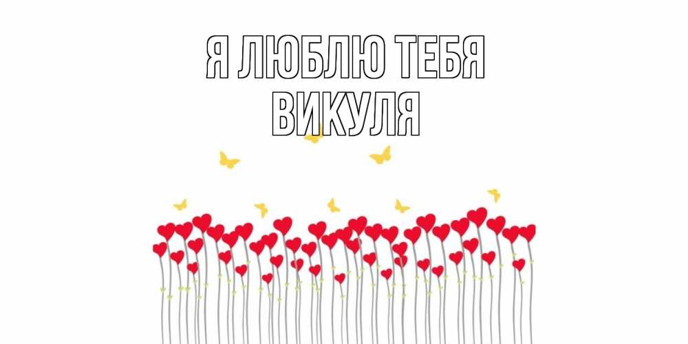 Открытка  с именем. Викуля, Я люблю тебя  