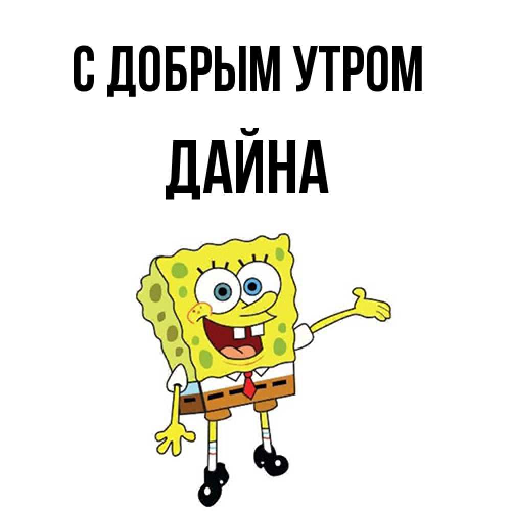 Открытка  с именем. Дайна, С добрым утром  