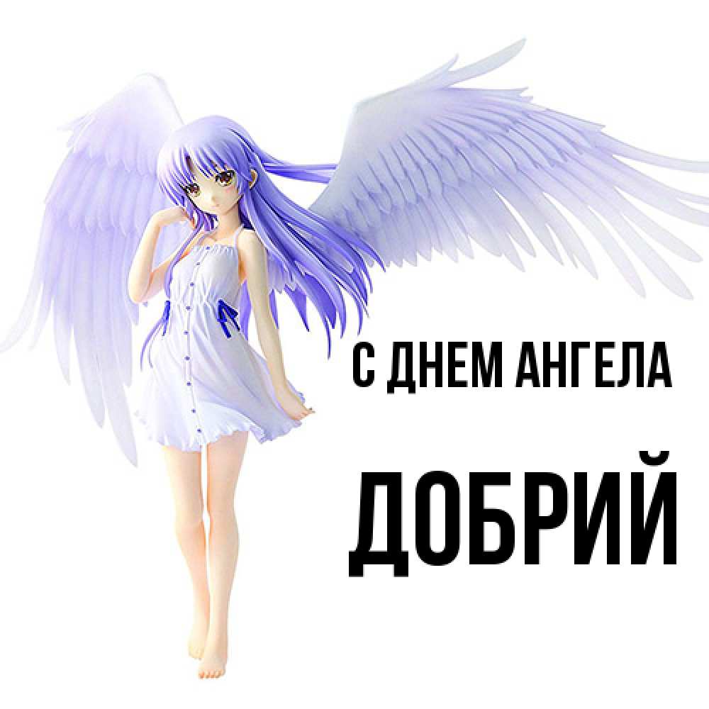 Открытка  с именем. Добрий, С днем ангела  