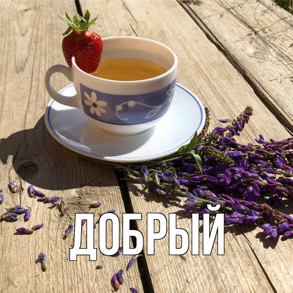 Открытка  с именем. Добрый, Главная  