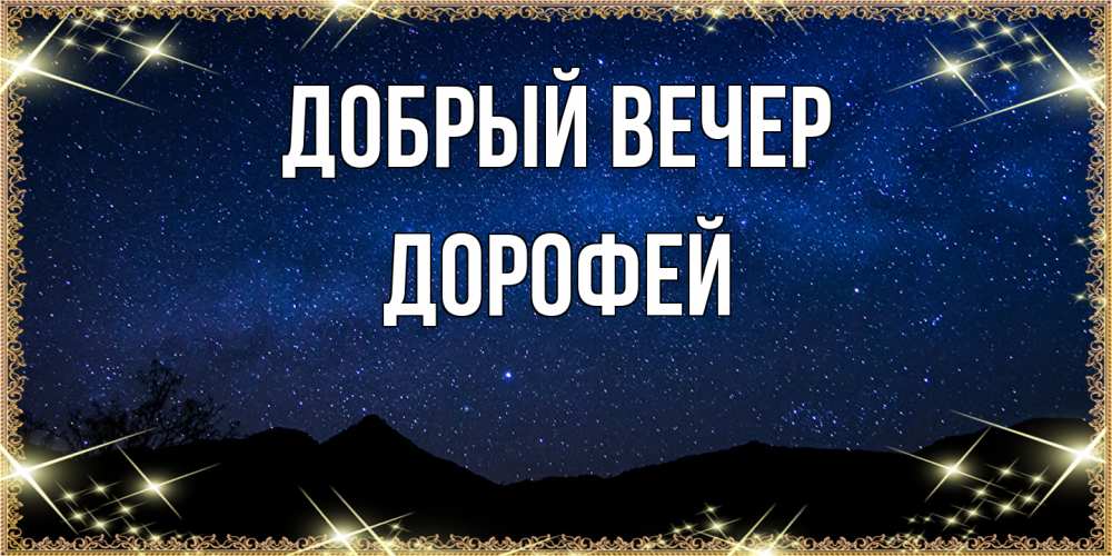 Открытка  с именем. Дорофей, Добрый вечер  