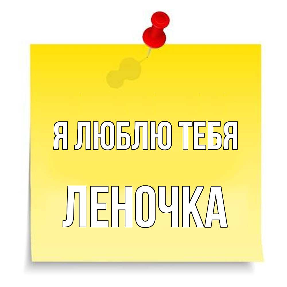 Открытка  с именем. Леночка, Я люблю тебя  