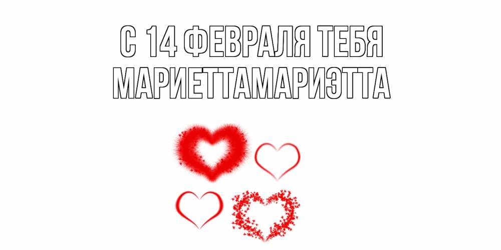 Открытка  с именем. МариеттаМариэтта, С 14 февраля тебя  