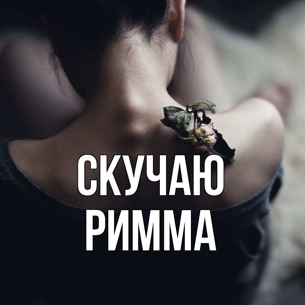 Открытка  с именем. Римма, Скучаю  