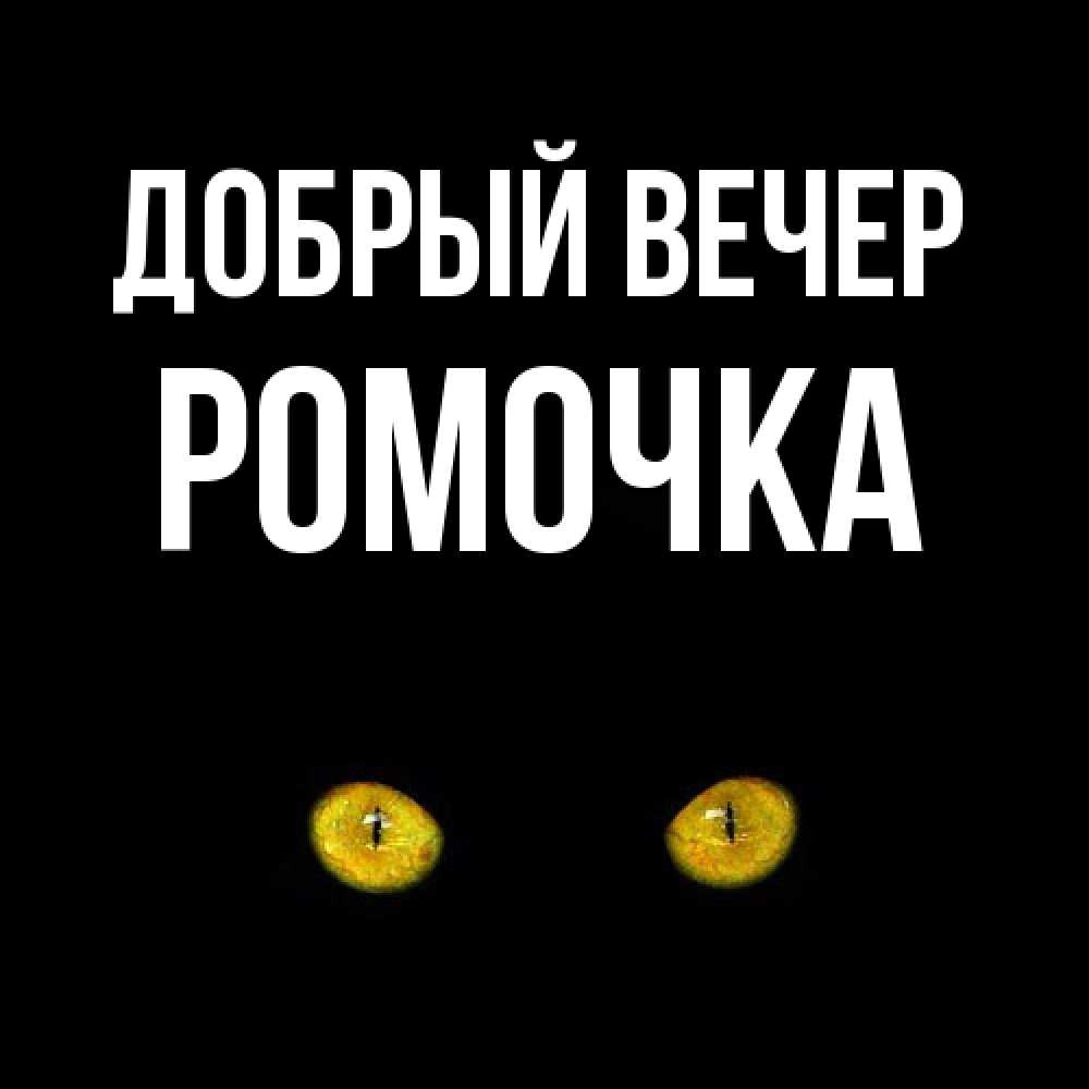 Открытка  с именем. Ромочка, Добрый вечер  