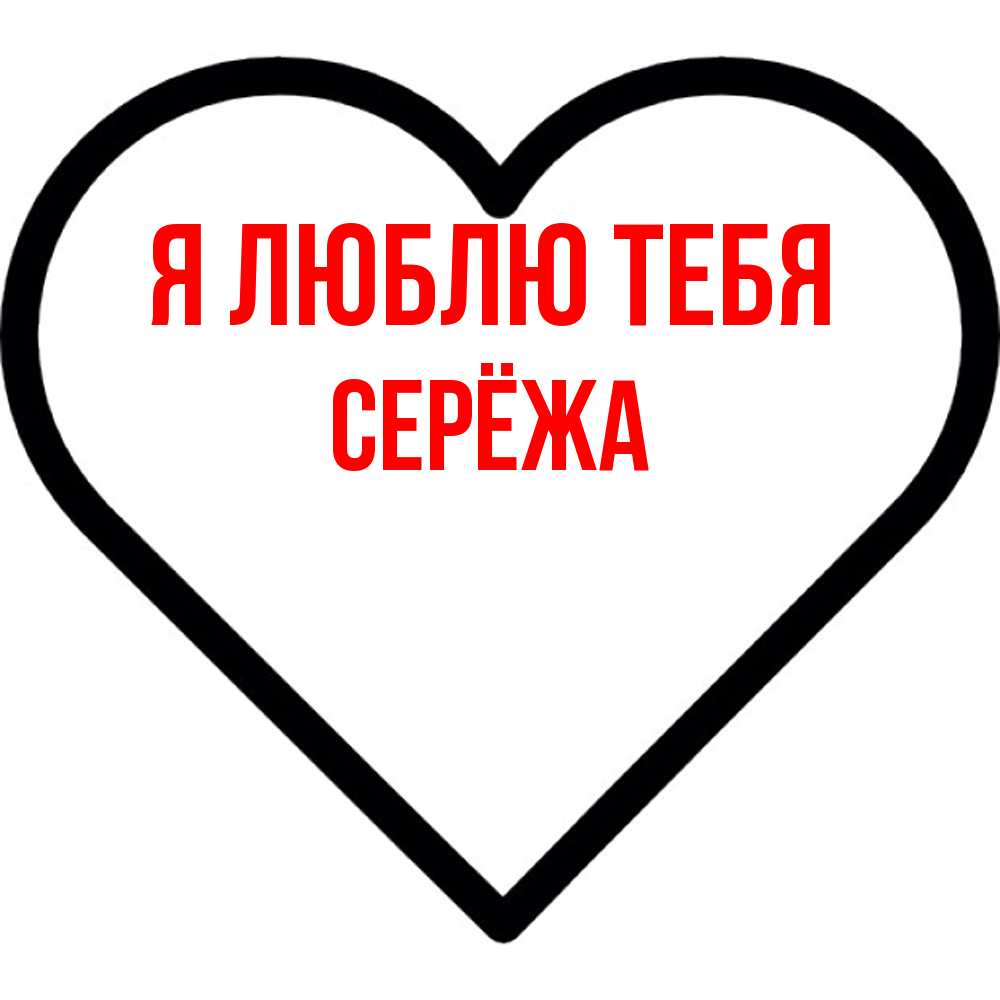 Открытка  с именем. Серёжа, Я люблю тебя  