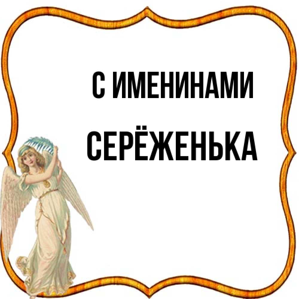 Открытка  с именем. Серёженька, С именинами  