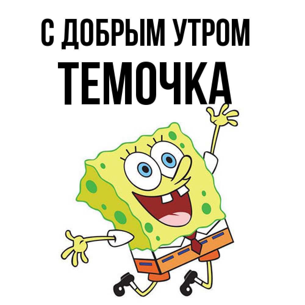 Открытка  с именем. Темочка, С добрым утром  