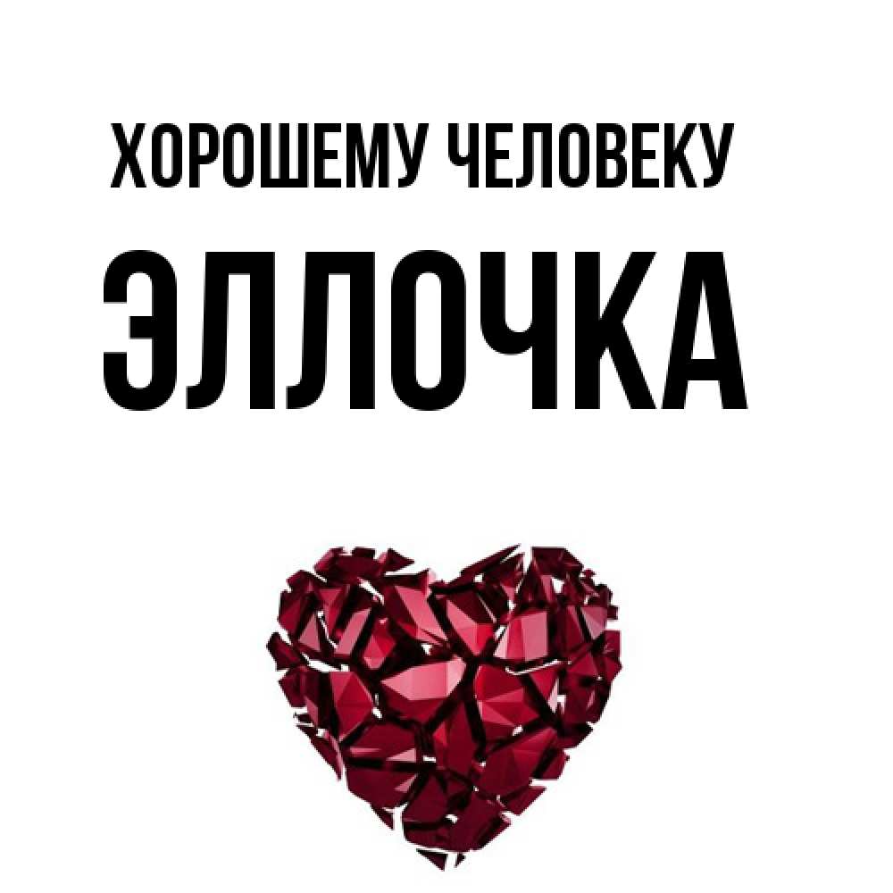 Открытка  с именем. Эллочка, Хорошему человеку  