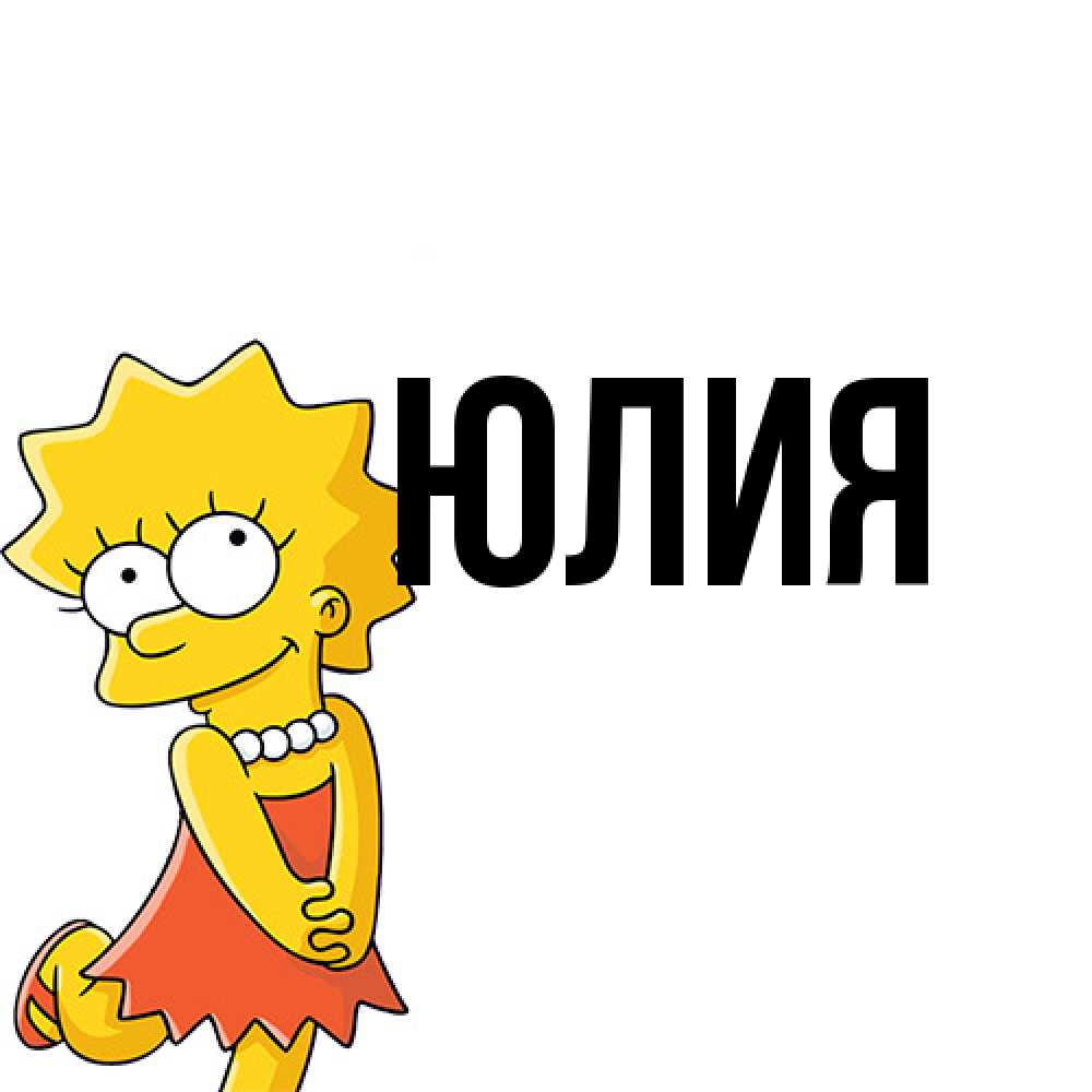 Открытка  с именем. Юлия, Главная  