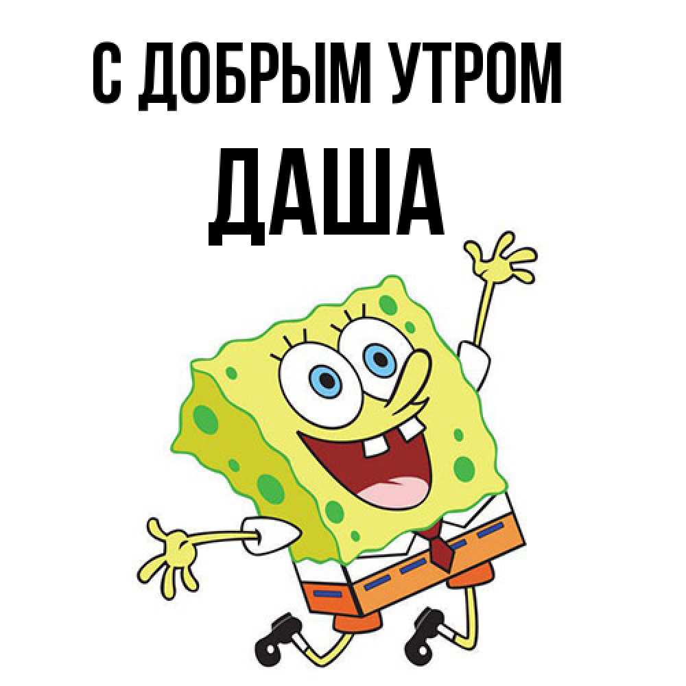Открытка  с именем. даша, С добрым утром  