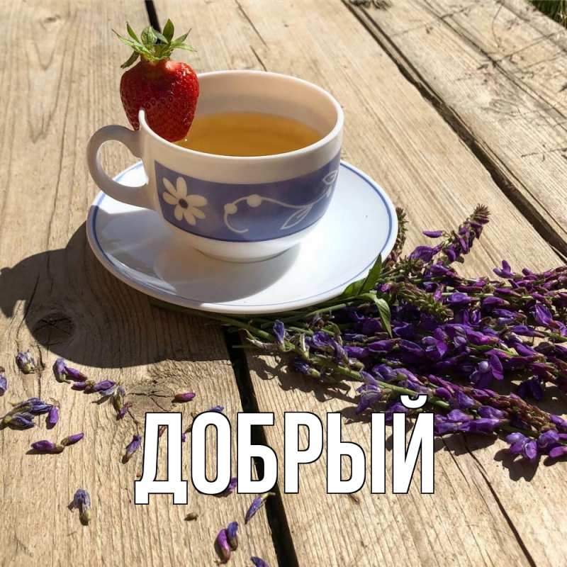 Картинка  с именем , Добрый