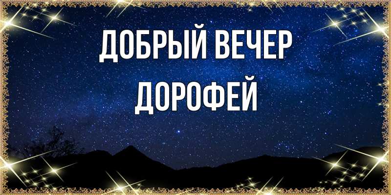 Картинка Добрый вечер, Дорофей