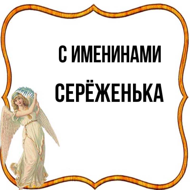 Картинка С именинами, Серёженька