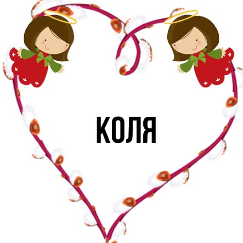 Картинка  с именем , коля