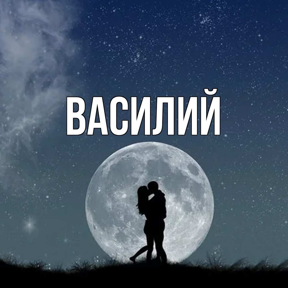 Открытка  с именем. Василий, Главная  