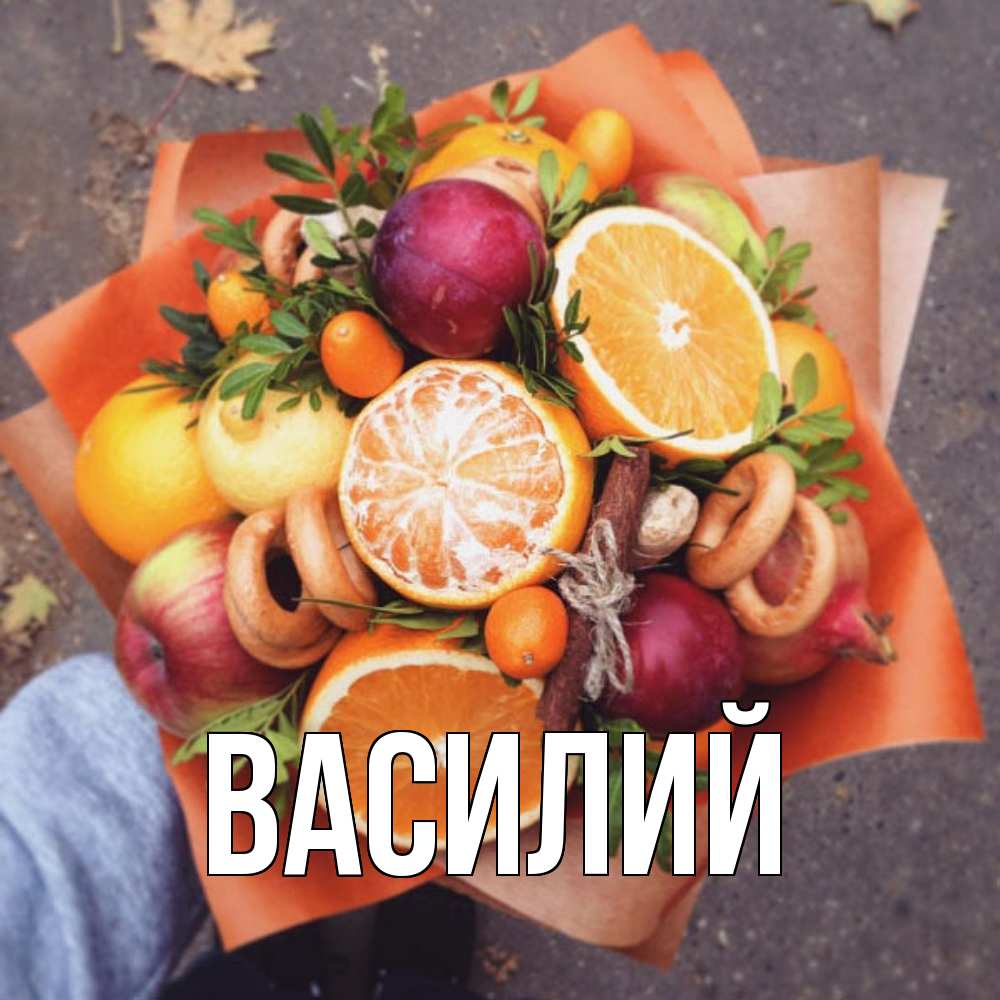 Открытка  с именем. Василий, Главная  
