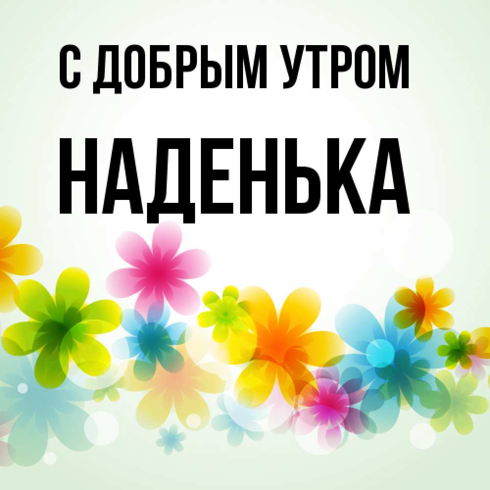 Открытка  с именем. Наденька, С добрым утром  