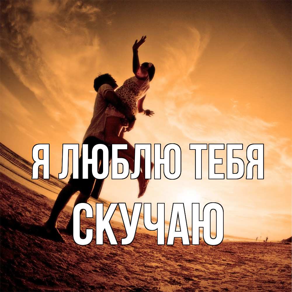 Открытка  с именем. Скучаю, Я люблю тебя  