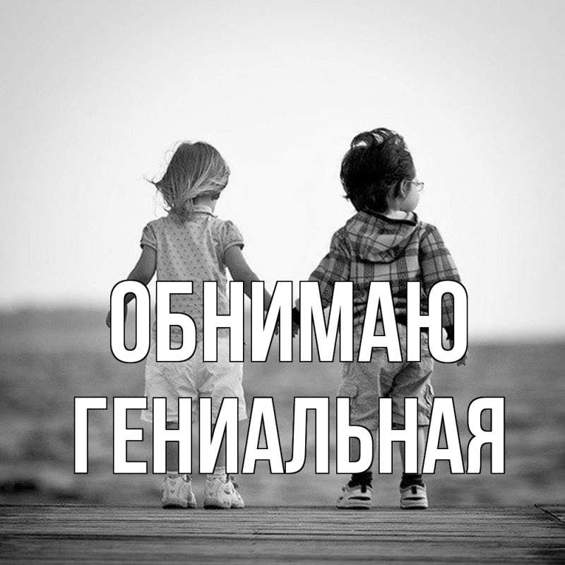 Картинка Обнимаю, Гениальная