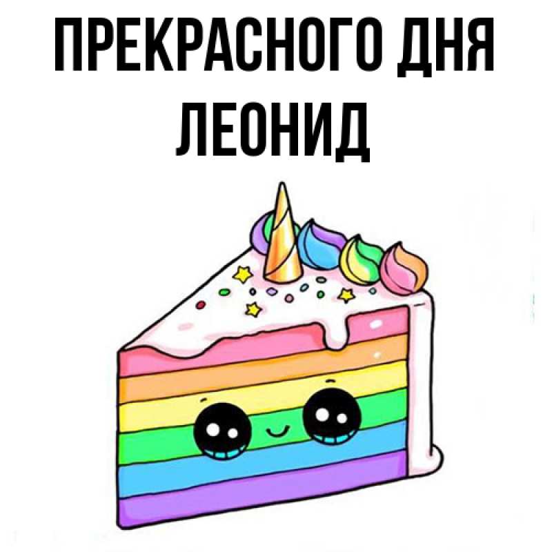Картинка Прекрасного дня, Леонид