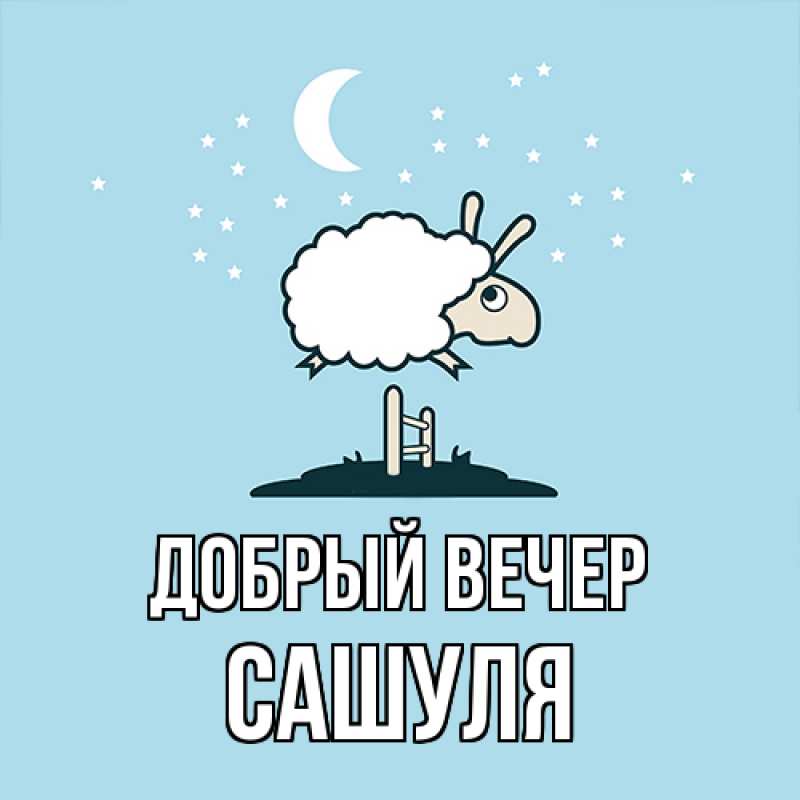 Картинка Добрый вечер, Сашуля