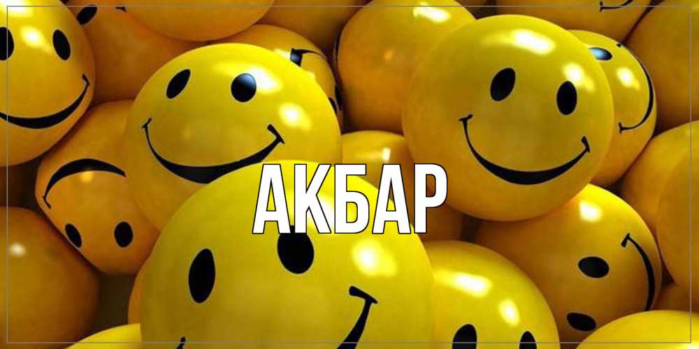 Открытка  с именем. Акбар, Главная  