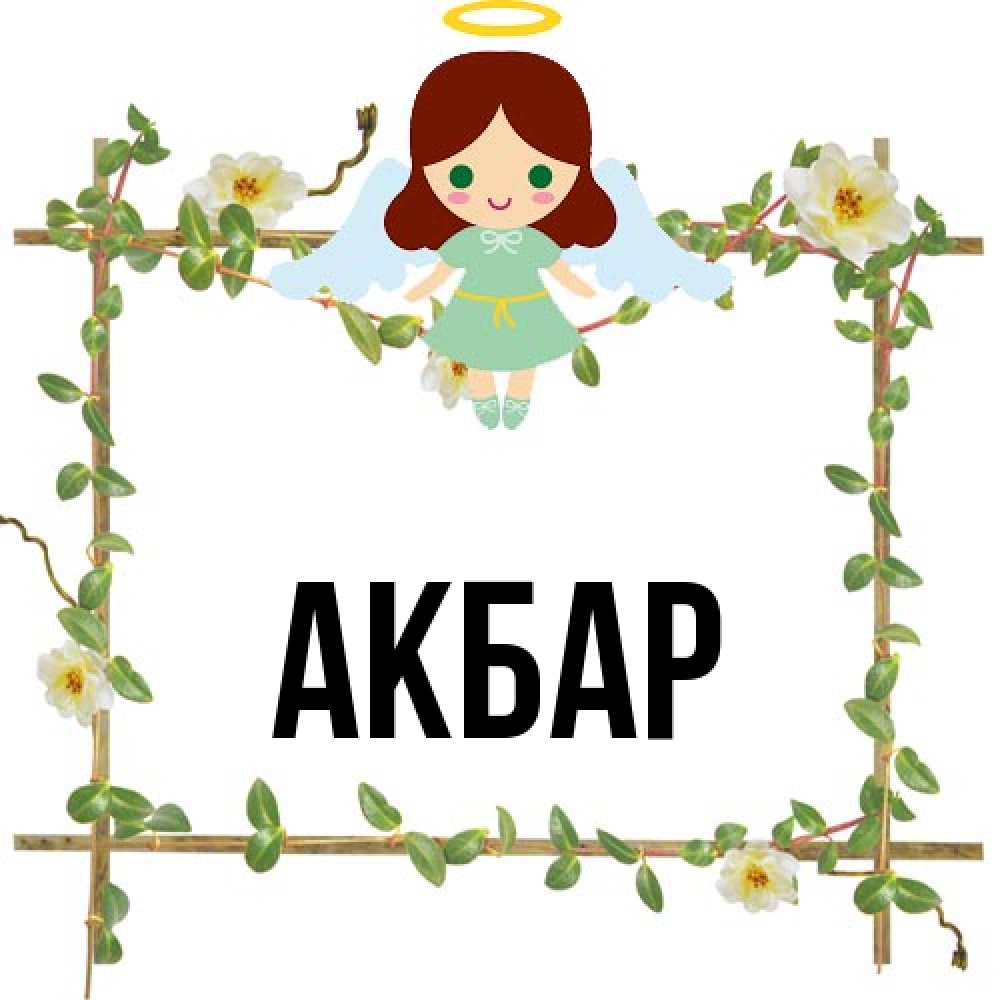 Открытка  с именем. Акбар, Главная  
