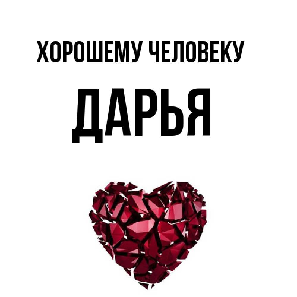 Открытка  с именем. Дарья, Хорошему человеку  