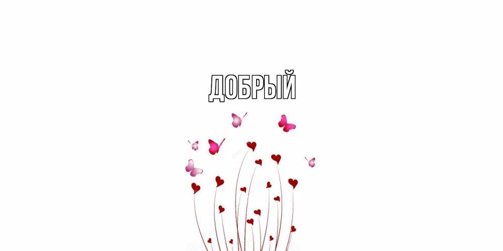 Открытка  с именем. Добрый, Главная  