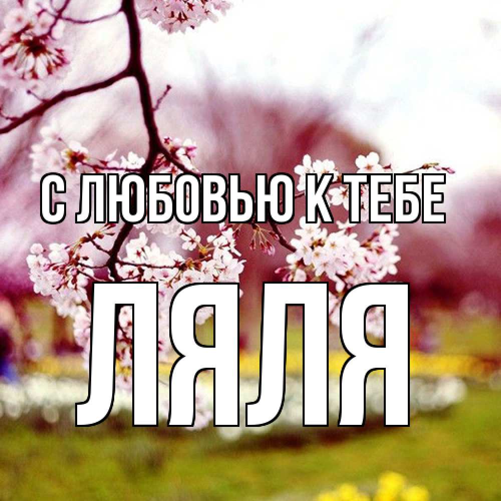 Открытка  с именем. Ляля, С любовью к тебе  