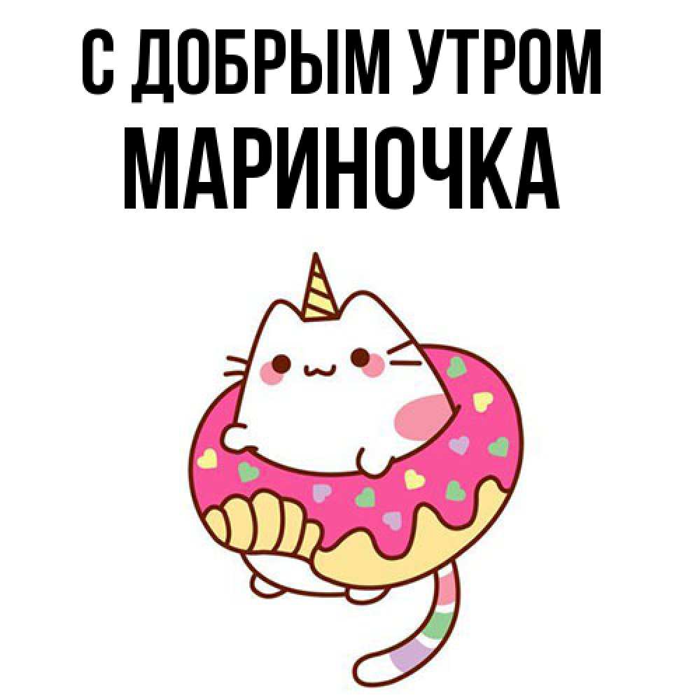 Открытка  с именем. Мариночка, С добрым утром  