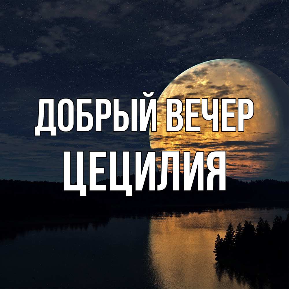 Открытка  с именем. Цецилия, Добрый вечер  