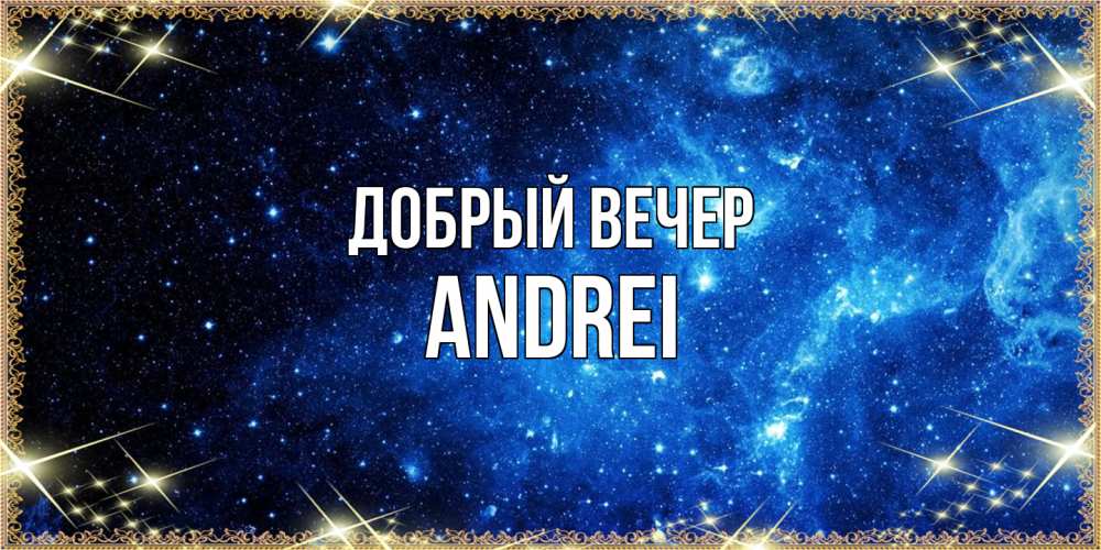 Открытка  с именем. Andrei, Добрый вечер  