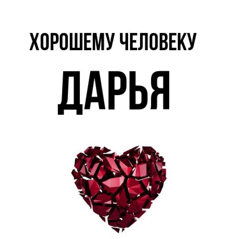 Картинка Хорошему человеку, Дарья