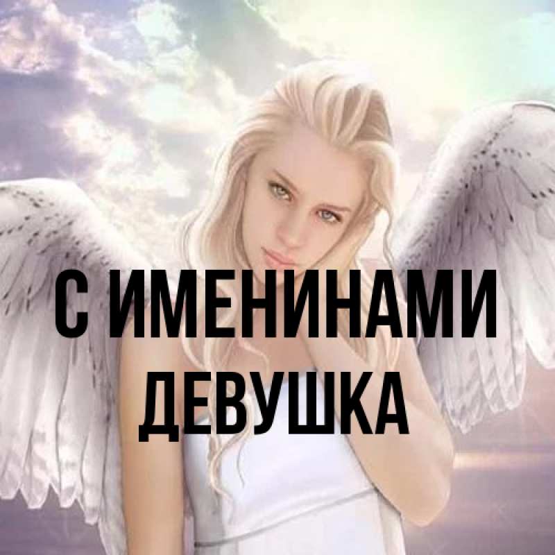 Картинка С именинами, Девушка