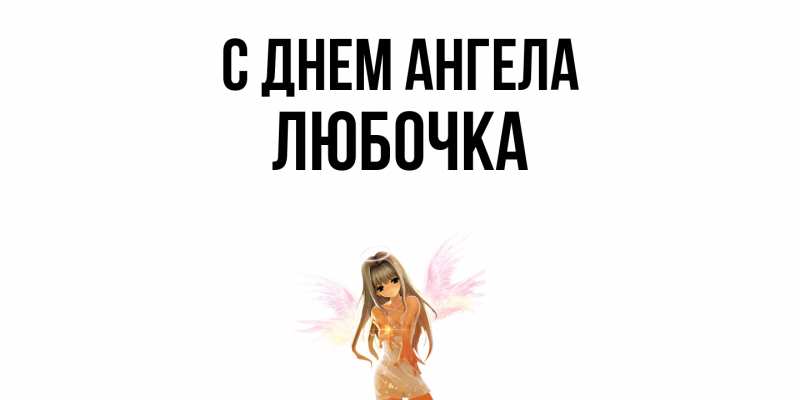 Картинка С днем ангела, Любочка