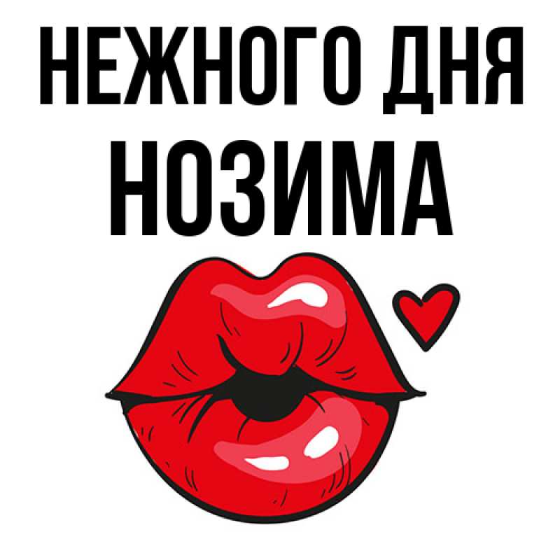 Картинка Нежного дня, Нозима