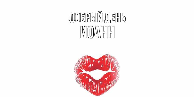 Картинка Добрый день, иоанн