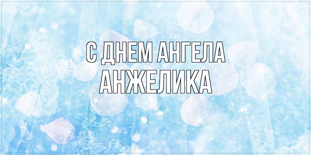 Открытка  с именем. Анжелика, С днем ангела  