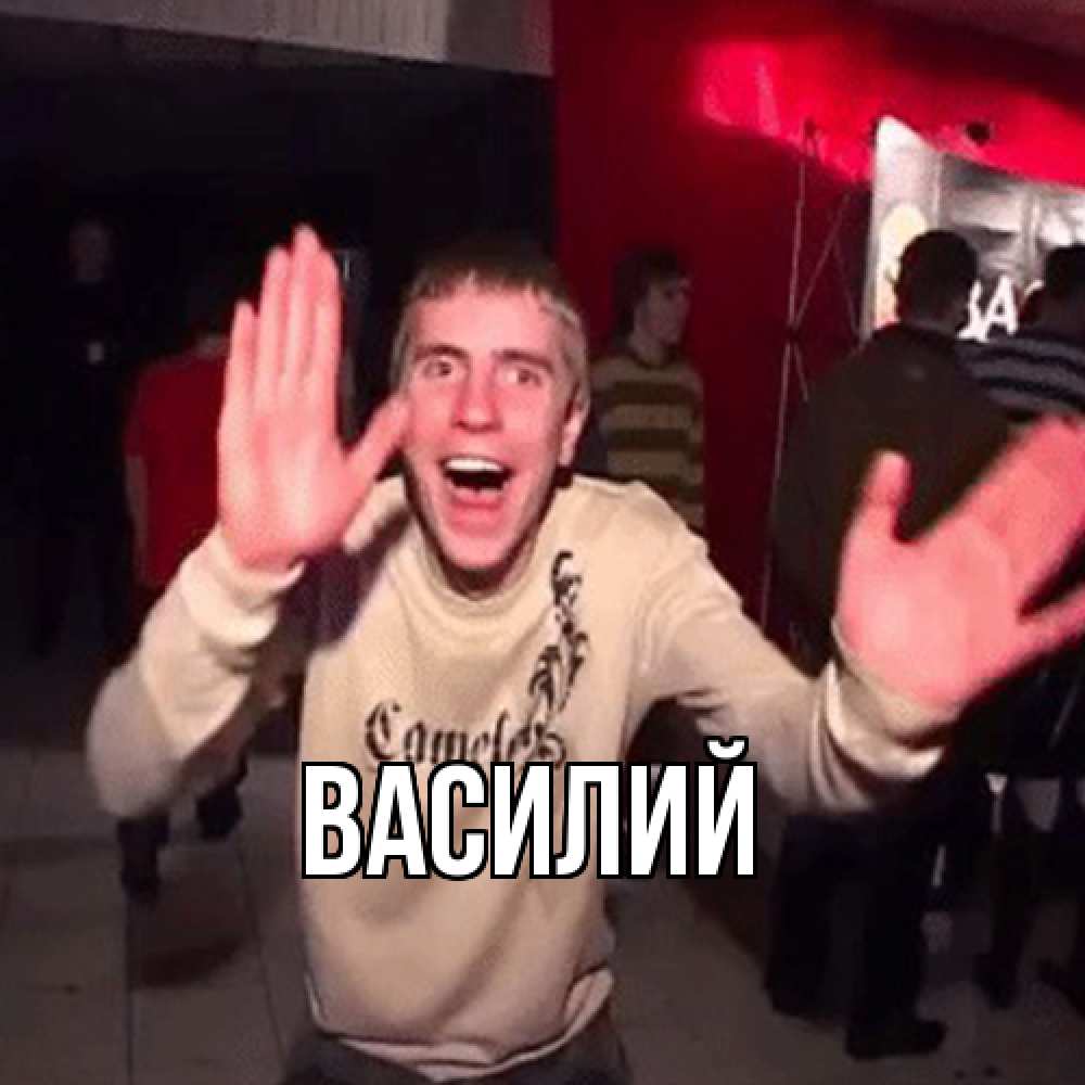Открытка  с именем. Василий, Главная  