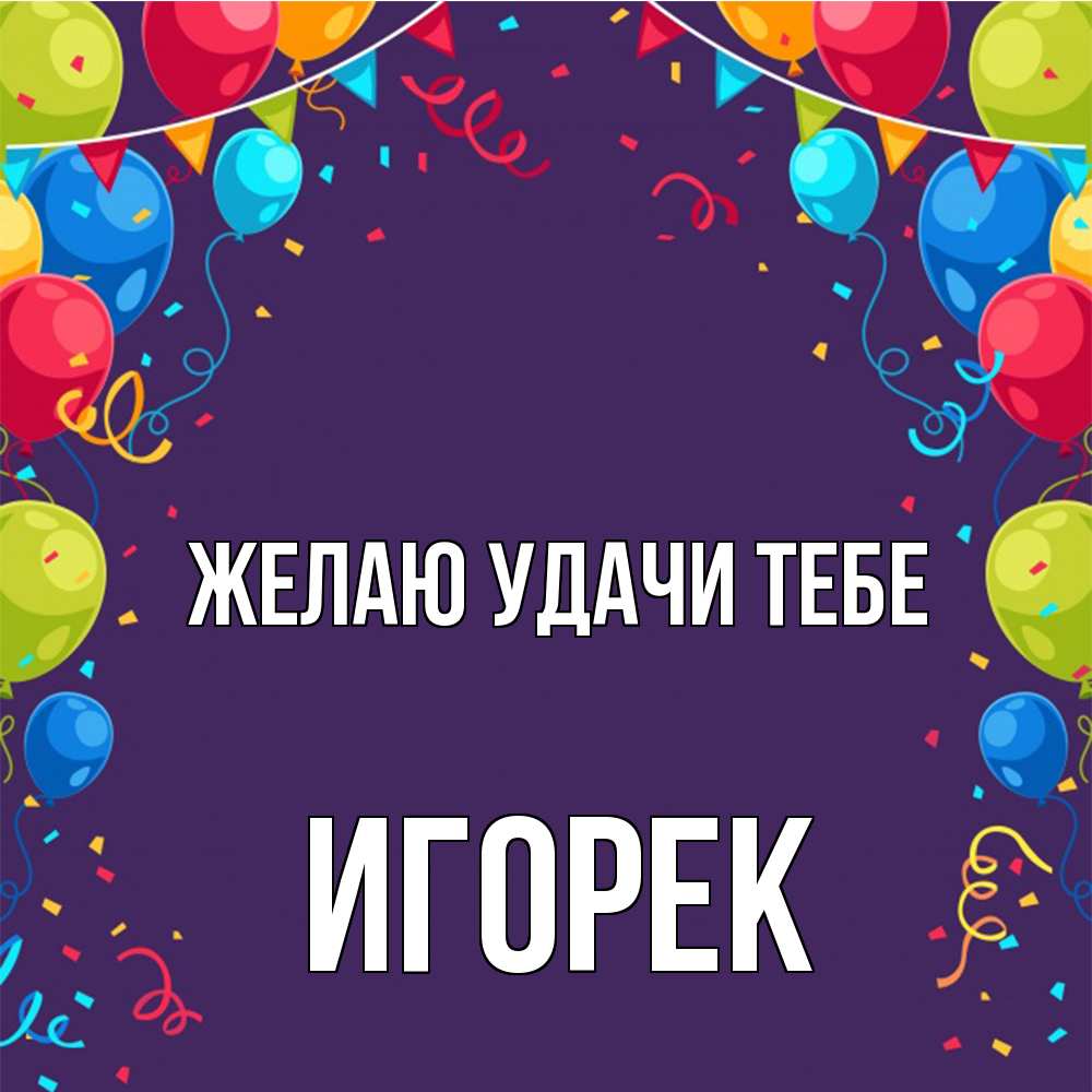 Открытка  с именем. Игорек, Желаю удачи тебе  